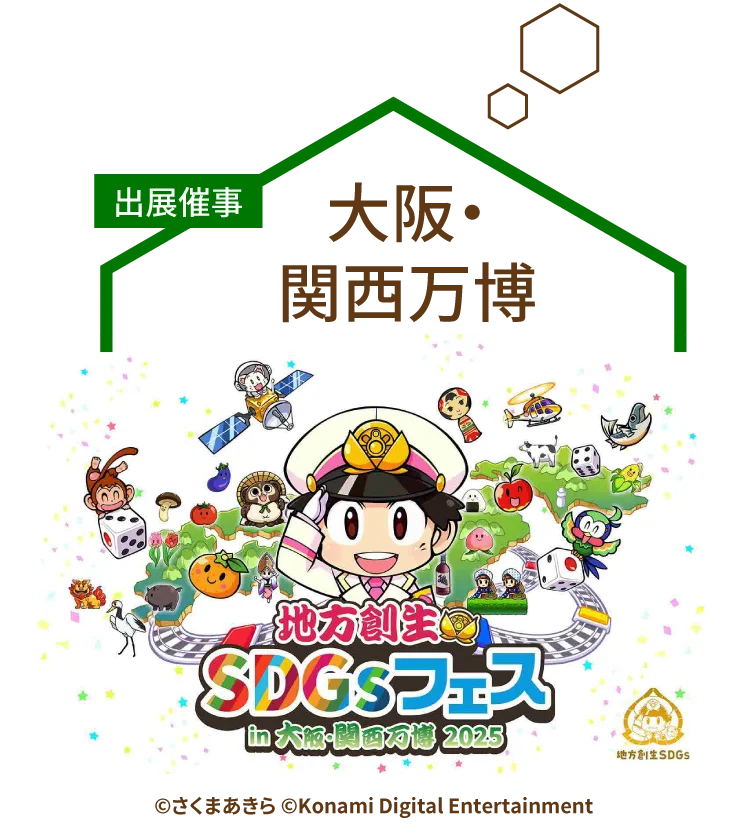 出展催事｜大阪・関西万博 地方創生SDGsフェス ©さくまあきら ©Konami Digital Entertainment