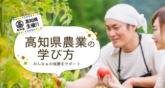 高知県農業の学び方