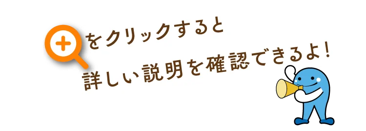 +をクリックすると詳しい説明を確認できるよ!