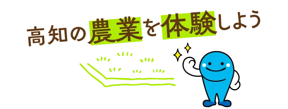 高知の農業を体験しよう
