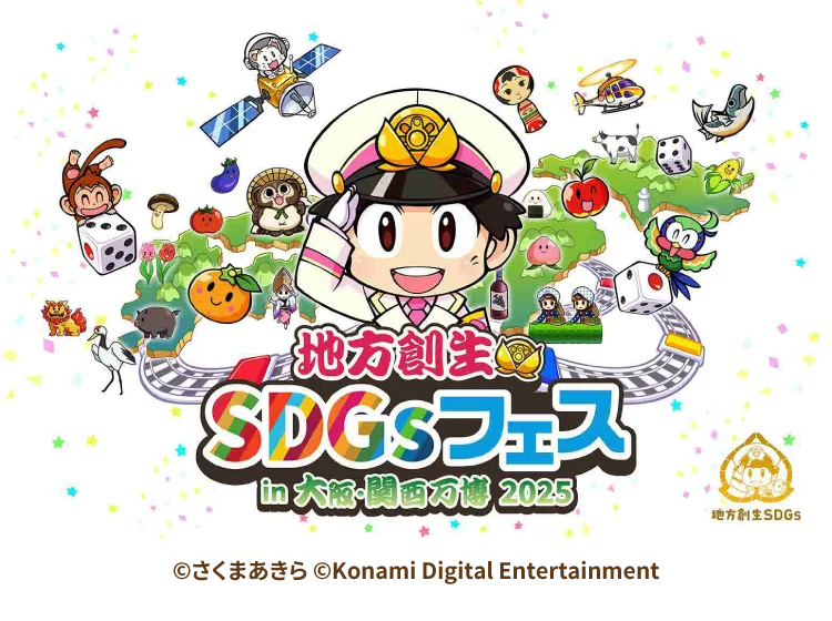 地方創生SDGsフェス ©さくまあきら ©Konami Digital Entertainment